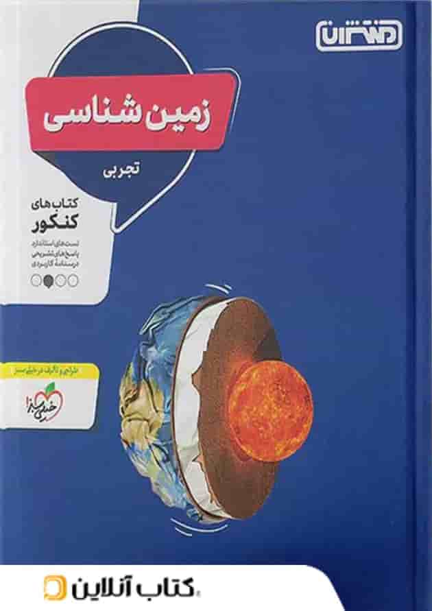 زمین شناسی جامع کنکور منتشران زمین شناسی جامع کنکور منتشران