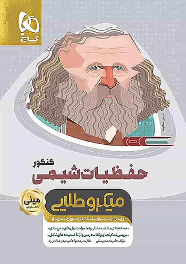 حفظیات شیمی کنکور مینی میکرو طلایی گاج حفظیات شیمی کنکور مینی میکرو طلایی گاج