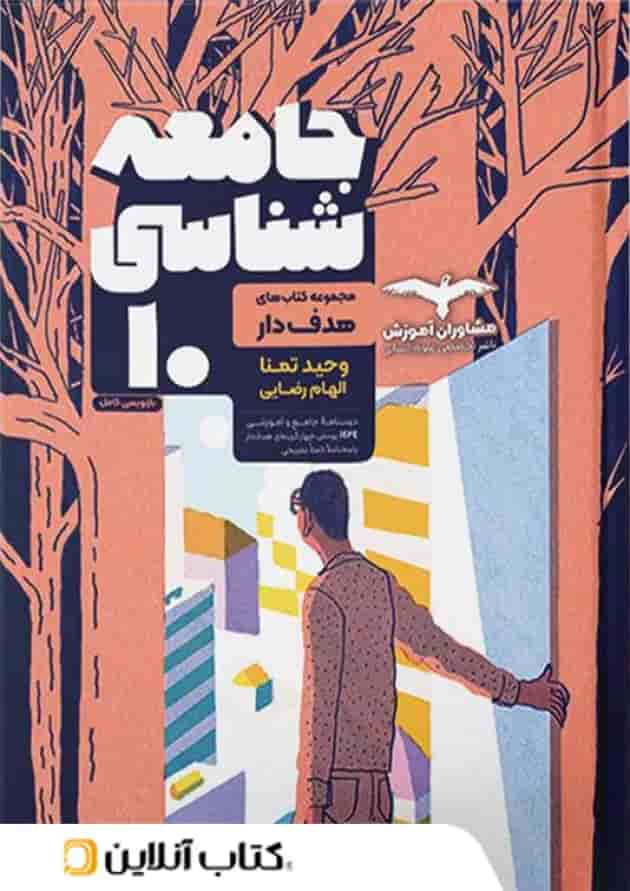 جامعه شناسی دهم انسانی مشاوران آموزش جامعه شناسی دهم انسانی مشاوران آموزش