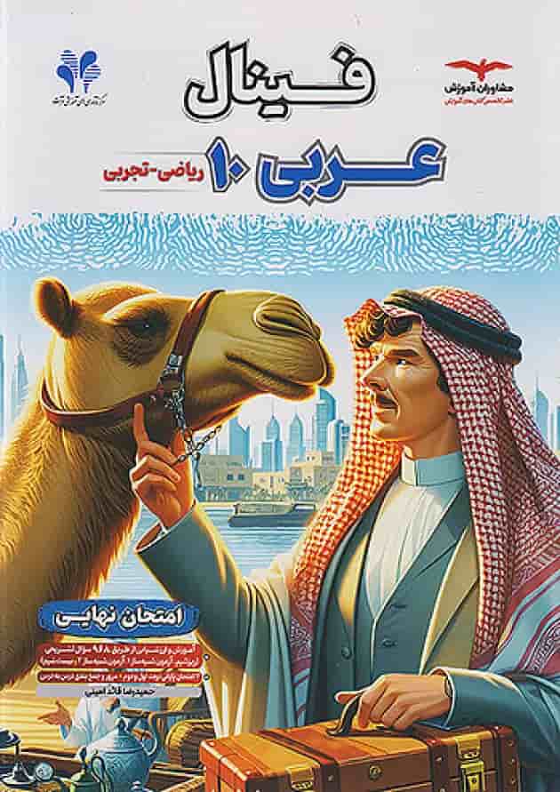 فینال عربی دهم مشاوران آموزش فینال عربی دهم مشاوران آموزش