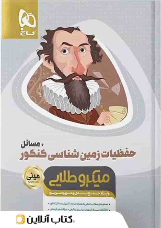 حفظیات زمین شناسی کنکور مینی میکرو طلایی گاج حفظیات زمین شناسی کنکور مینی میکرو طلایی گاج