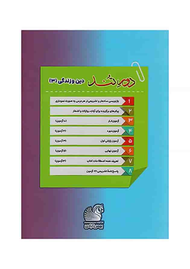 دین و زندگی بهمن آبادی دوازدهم بست 1404 undefined دین و زندگی بهمن آبادی دوازدهم بست 1404 undefined