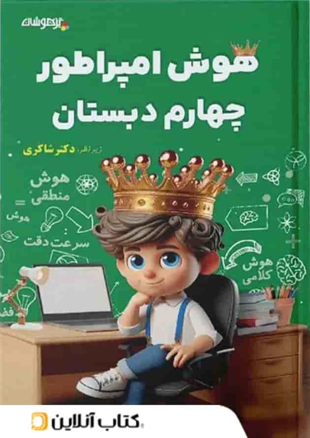 هوش امپراطور چهارم دبستان شاکری تیزهوشان هوش امپراطور چهارم دبستان شاکری تیزهوشان