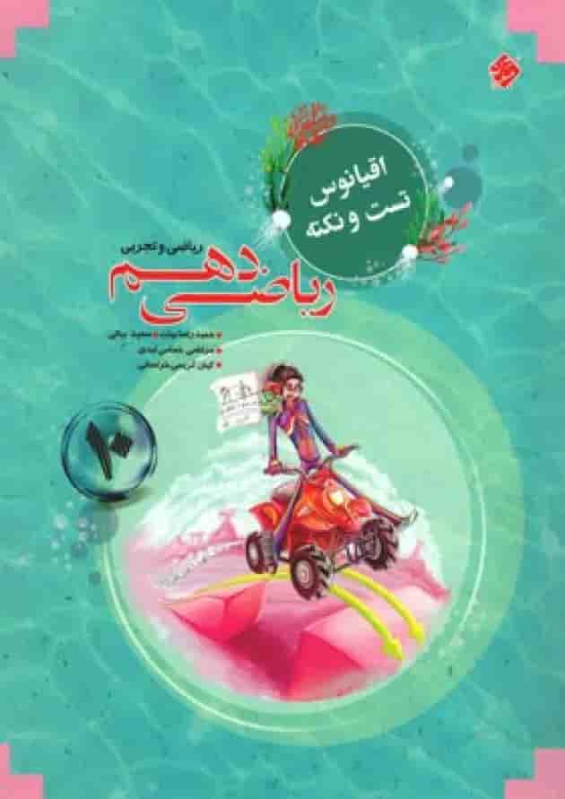 اقیانوس نکته و تست ریاضی دهم مبتکران اقیانوس نکته و تست ریاضی دهم مبتکران