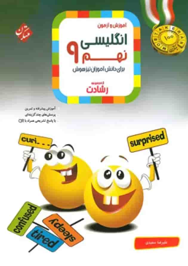 کتاب آموزش و آزمون زبان انگلیسی نهم سری رشادت انتشارات مبتکران کتاب آموزش و آزمون زبان انگلیسی نهم سری رشادت انتشارات مبتکران