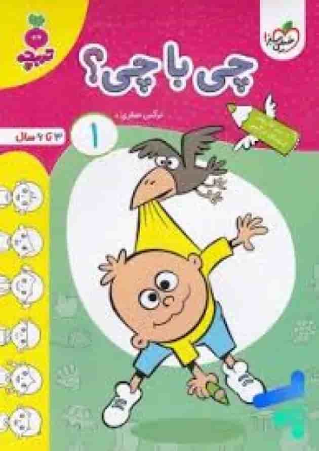 چی با چی کودکان خیلی سبز جلد اول چی با چی کودکان خیلی سبز جلد اول