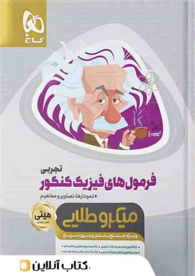 فرمول های فیزیک کنکور رشته تجربی مینی میکرو طلایی گاج فرمول های فیزیک کنکور رشته تجربی مینی میکرو طلایی گاج