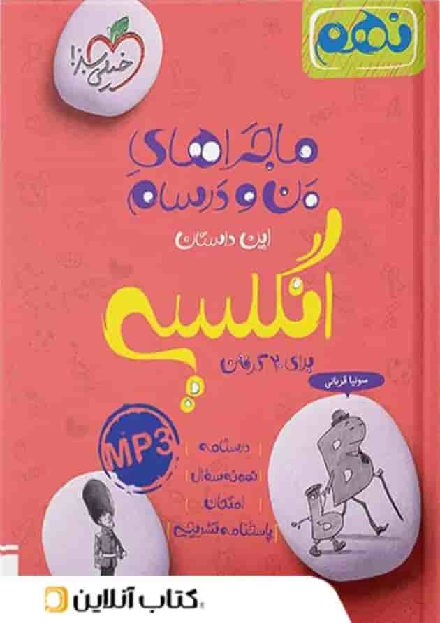 ماجراهای من و درسام زبان نهم خیلی سبز ماجراهای من و درسام زبان نهم خیلی سبز
