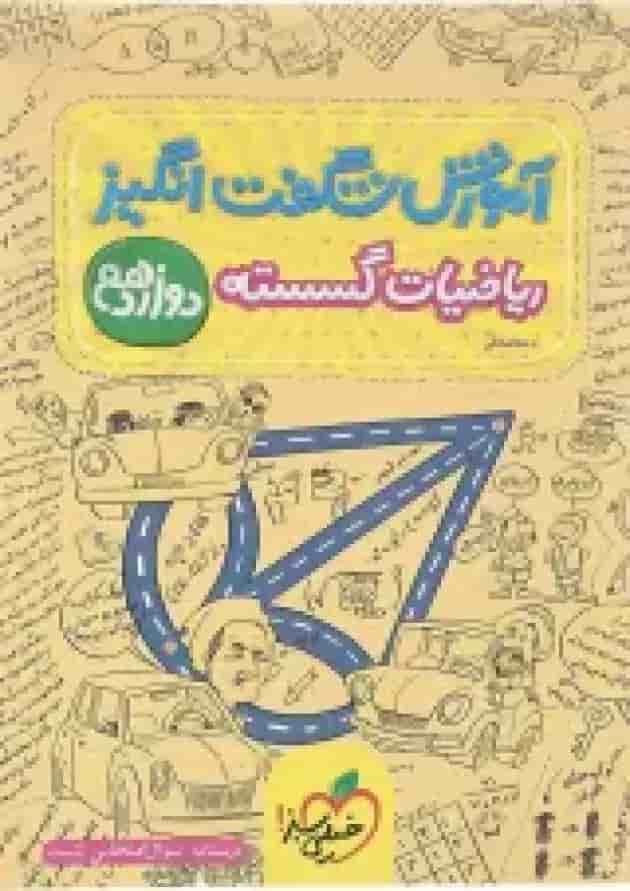 کتاب ریاضیات گسسته دوازدهم ریاضی سری آموزش شگفت انگیز انتشارات خیلی سبز کتاب ریاضیات گسسته دوازدهم ریاضی سری آموزش شگفت انگیز انتشارات خیلی سبز