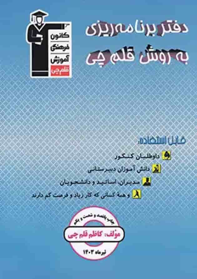 دفتر برنامه ریزی به روش قلم چی دفتر برنامه ریزی به روش قلم چی