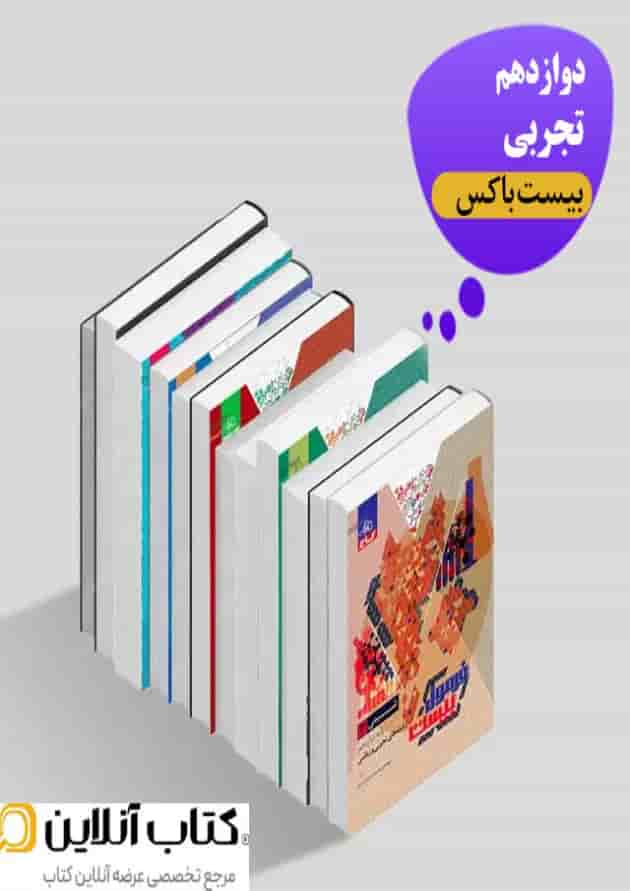 بیست باکس دوازدهم تجربی بیست باکس دوازدهم تجربی