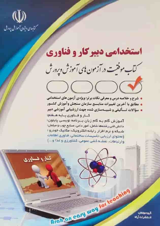 استخدامی دبیر کار و فناوری آراه استخدامی دبیر کار و فناوری آراه