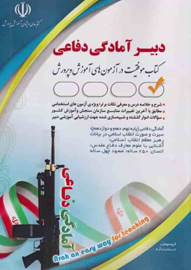 استخدامی دبیر آمادگی دفاعی آراه استخدامی دبیر آمادگی دفاعی آراه
