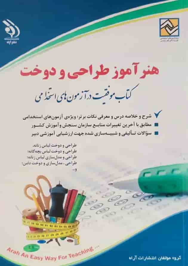 استخدامی هنرآموز طراحی و دوخت آراه استخدامی هنرآموز طراحی و دوخت آراه