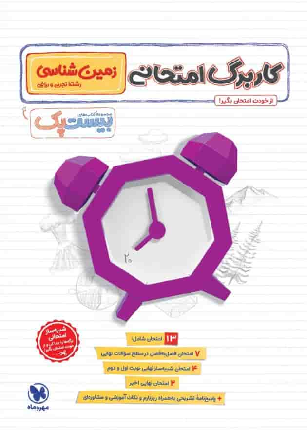 بیست پک پرسوال زمین شناسی یازدهم مهروماه بیست پک پرسوال زمین شناسی یازدهم مهروماه
