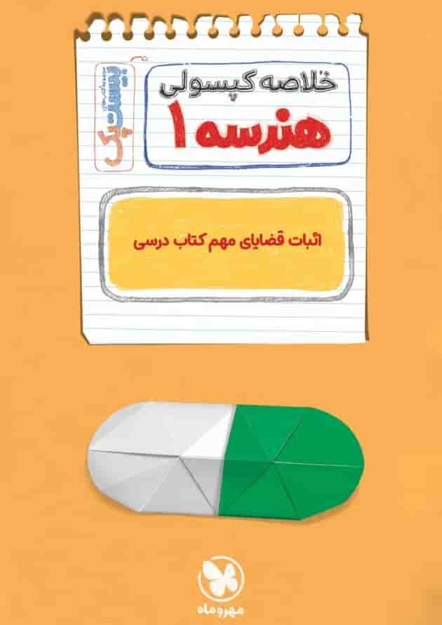 بیست پک هندسه دهم مهروماه بیست پک هندسه دهم مهروماه