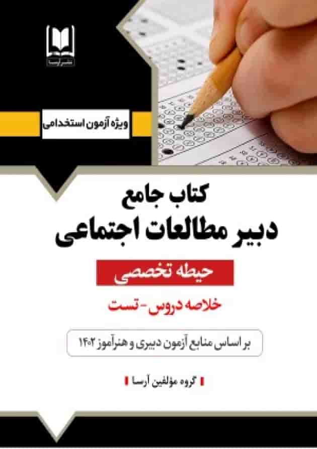 دبیر مطالعات اجتماعی حیطه تخصصی آرسا دبیر مطالعات اجتماعی حیطه تخصصی آرسا