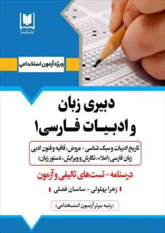دبیر زبان و ادبیات فارسی 1 آرسا دبیر زبان و ادبیات فارسی 1 آرسا