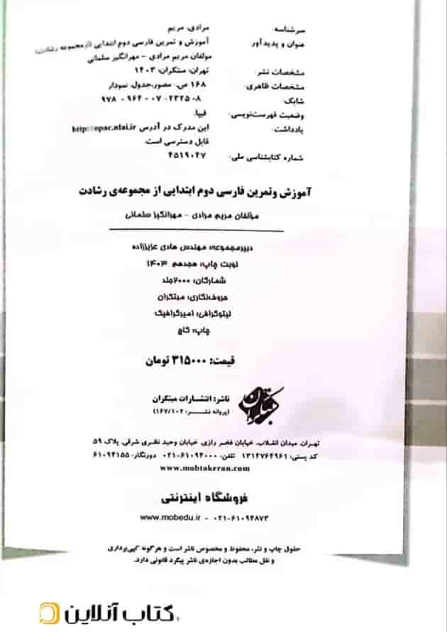 کتاب آموزش و تمرین فارسی دوم سری رشادت انتشارات مبتکران کتاب آموزش و تمرین فارسی دوم سری رشادت انتشارات مبتکران
