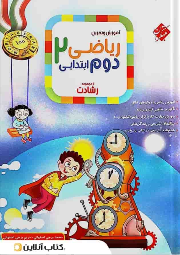 آموزش و تمرین ریاضی دوم ابتدایی رشادت مبتکران آموزش و تمرین ریاضی دوم ابتدایی رشادت مبتکران