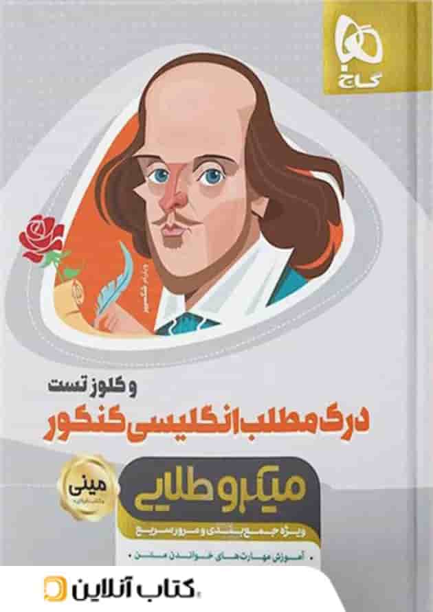 درک مطلب زبان انگلیسی کنکور مینی میکرو طلایی گاج درک مطلب زبان انگلیسی کنکور مینی میکرو طلایی گاج