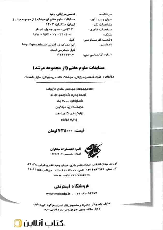 مسابقات علوم هفتم بانک سوال مرشد مبتکران مسابقات علوم هفتم بانک سوال مرشد مبتکران