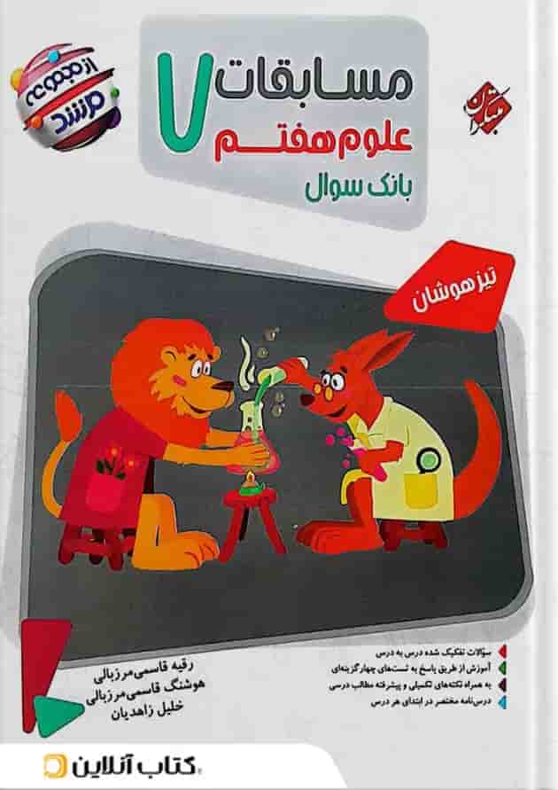 مسابقات علوم هفتم بانک سوال مرشد مبتکران مسابقات علوم هفتم بانک سوال مرشد مبتکران