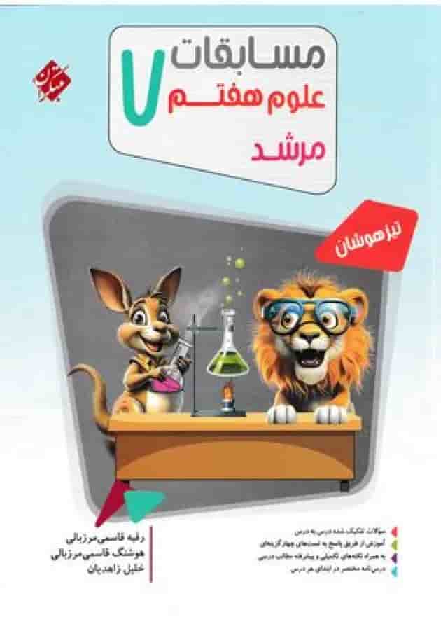 مرشد مسابقات علوم هفتم مبتکران مرشد مسابقات علوم هفتم مبتکران