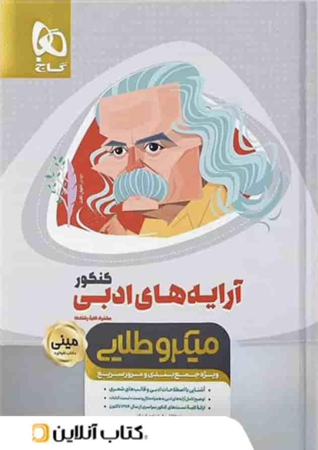 آرایه های ادبی کنکور مینی میکرو طلایی گاج آرایه های ادبی کنکور مینی میکرو طلایی گاج