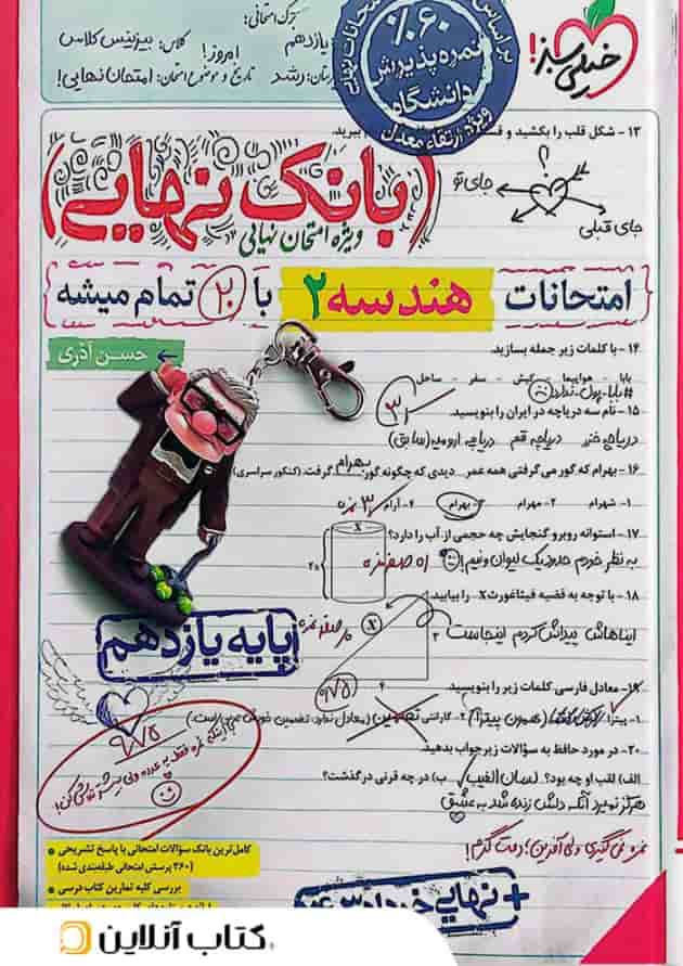 بانک نهایی هندسه 2 یازدهم خیلی سبز بانک نهایی هندسه 2 یازدهم خیلی سبز