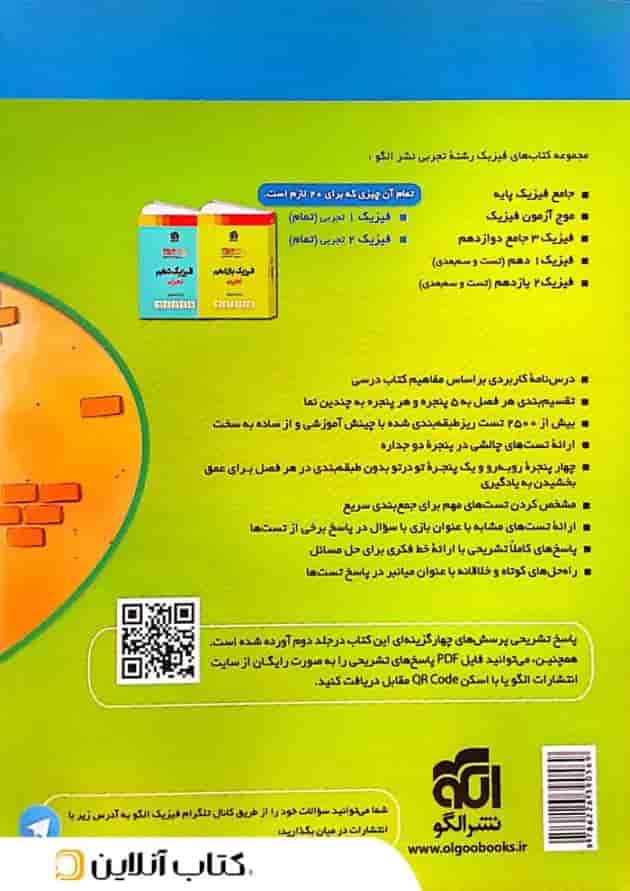 فیزیک جامع پایه کنکور تجربی جلد 1 الگو فیزیک جامع پایه کنکور تجربی جلد 1 الگو