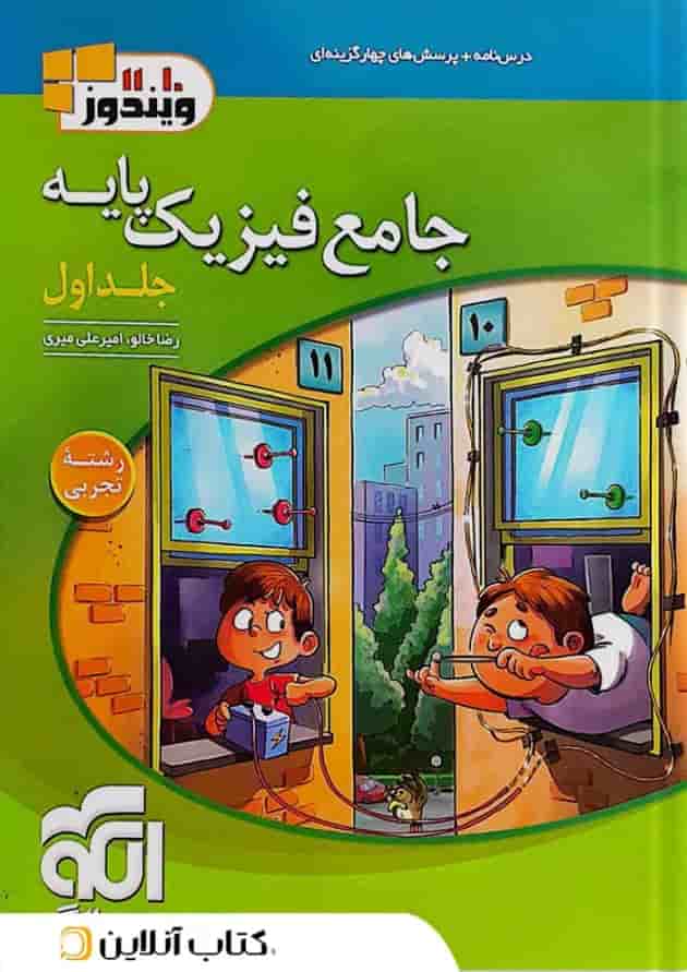 فیزیک جامع پایه کنکور تجربی جلد 1 الگو فیزیک جامع پایه کنکور تجربی جلد 1 الگو