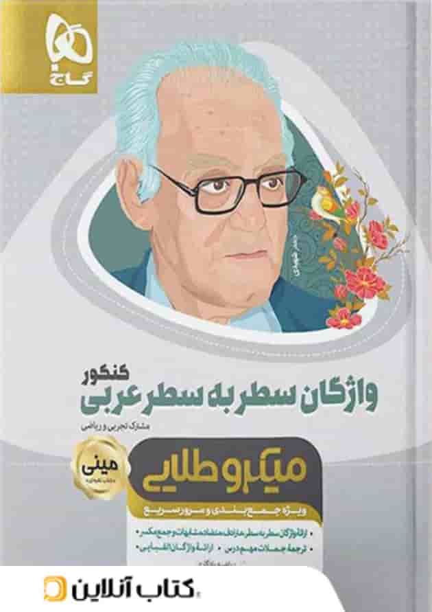 واژگان سطر به سطر عربی کنکور رشته انسانی مینی میکرو طلایی گاج واژگان سطر به سطر عربی کنکور رشته انسانی مینی میکرو طلایی گاج