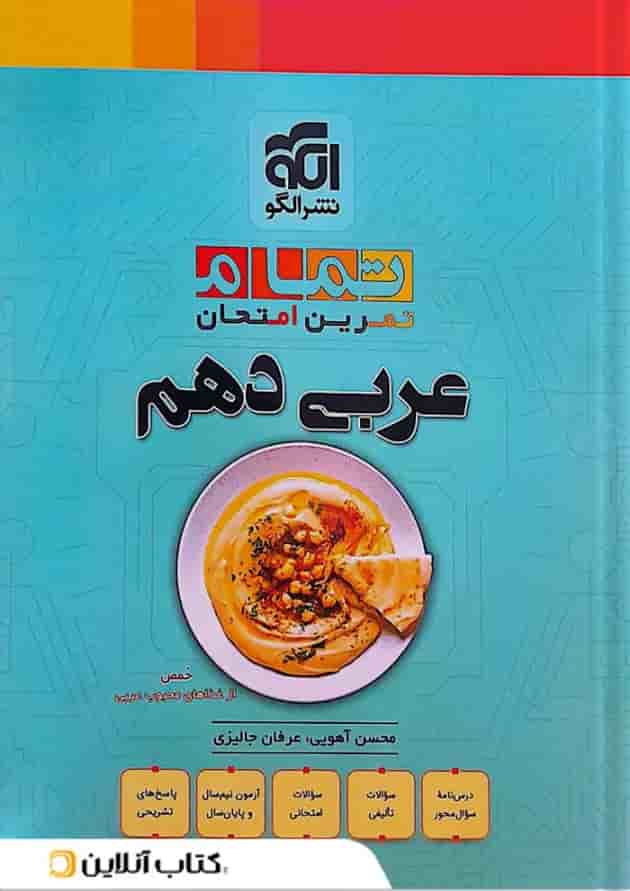 عربی دهم تمرین و امتحان تمام الگو عربی دهم تمرین و امتحان تمام الگو