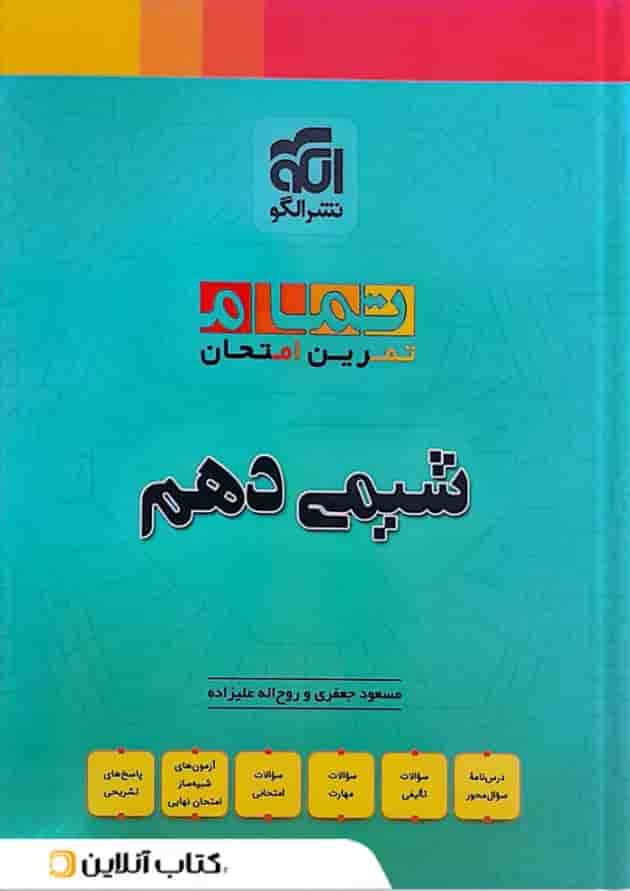 شیمی دهم تمرین و امتحان تمام الگو شیمی دهم تمرین و امتحان تمام الگو