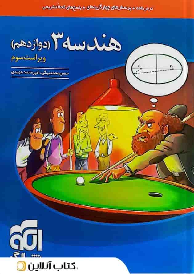 هندسه 3 دوازدهم درسنامه و تست نشر الگو هندسه 3 دوازدهم درسنامه و تست نشر الگو