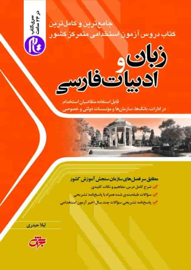استخدامی دبیر زبان و ادبیات فارسی جهش استخدامی دبیر زبان و ادبیات فارسی جهش