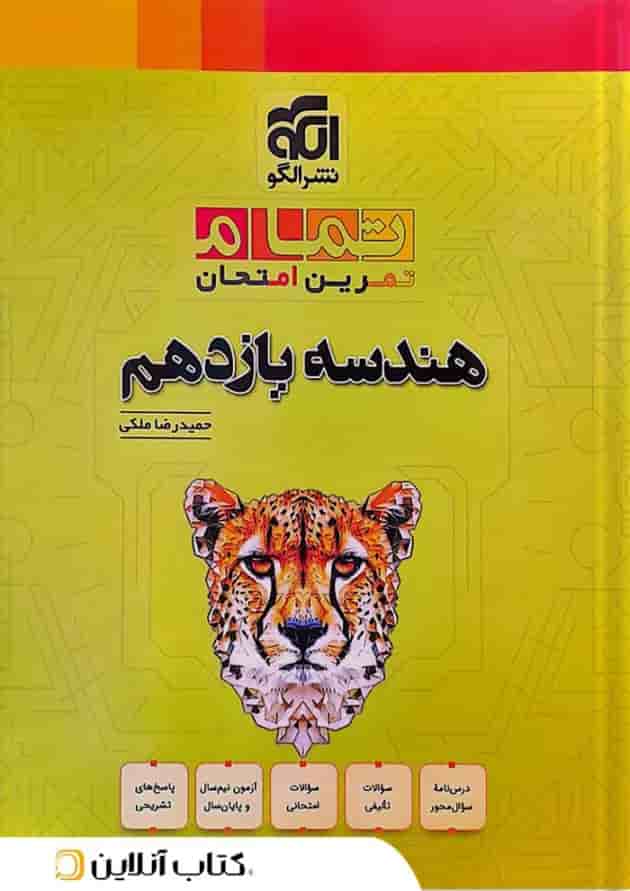 هندسه یازدهم تمام تمرین نشر الگو هندسه یازدهم تمام تمرین نشر الگو