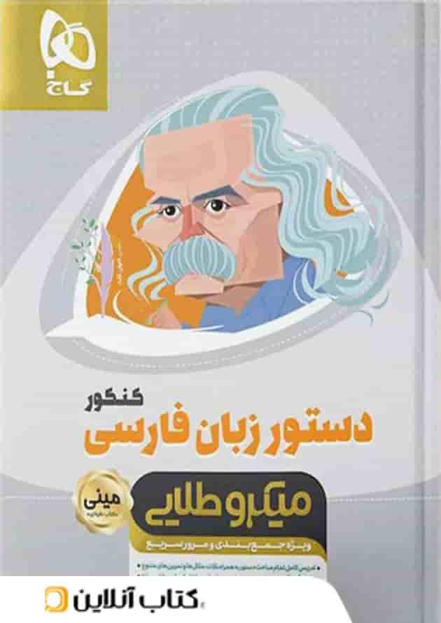 دستور زبان فارسی مینی میکرو طلایی گاج دستور زبان فارسی مینی میکرو طلایی گاج