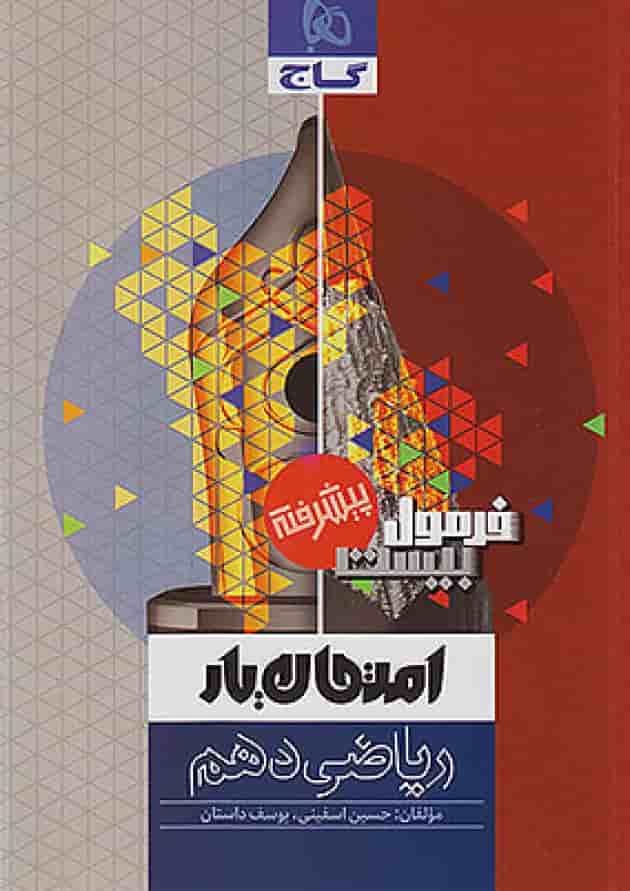 فرمول بیست پیشرفته ریاضی دهم گاج فرمول بیست پیشرفته ریاضی دهم گاج