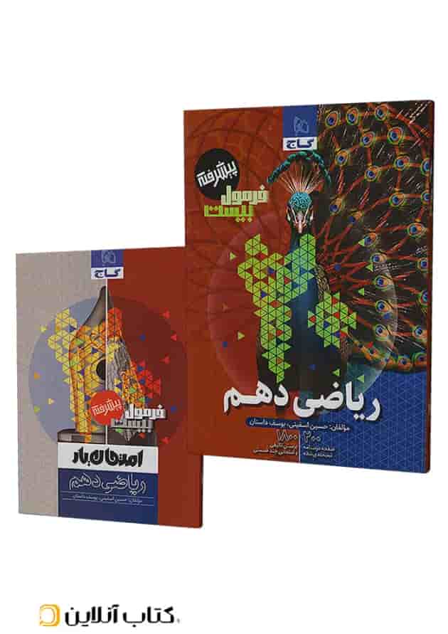 فرمول بیست پیشرفته ریاضی دهم گاج فرمول بیست پیشرفته ریاضی دهم گاج