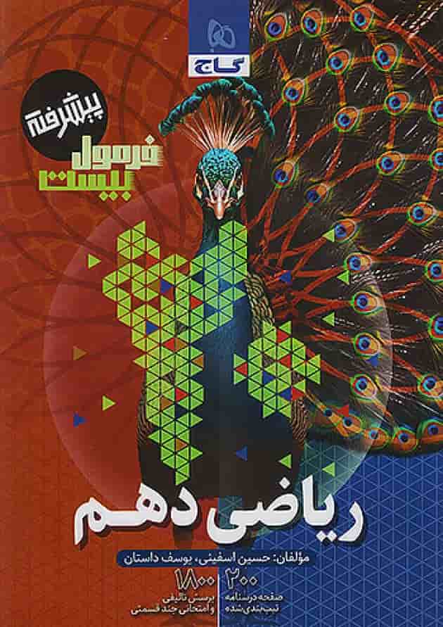 فرمول بیست پیشرفته ریاضی دهم گاج فرمول بیست پیشرفته ریاضی دهم گاج