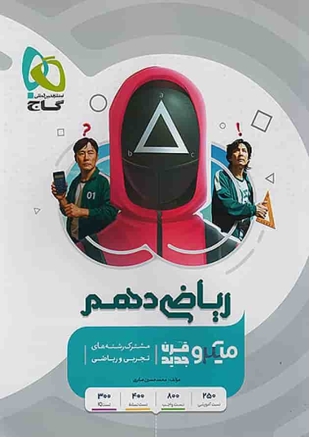 ریاضی دهم میکرو گاج ریاضی دهم میکرو گاج