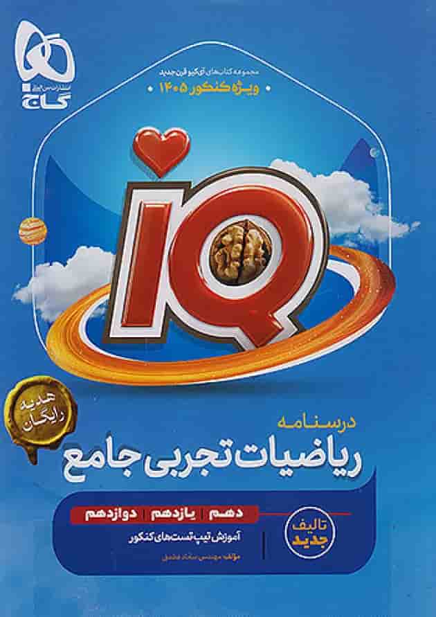 ریاضی جامع کنکور تجربی سری آی کیو iQ ویژه کنکور 1405 (دوجلدی تست +درسنامه) ریاضی جامع کنکور تجربی سری آی کیو iQ ویژه کنکور 1405 (دوجلدی تست +درسنامه)