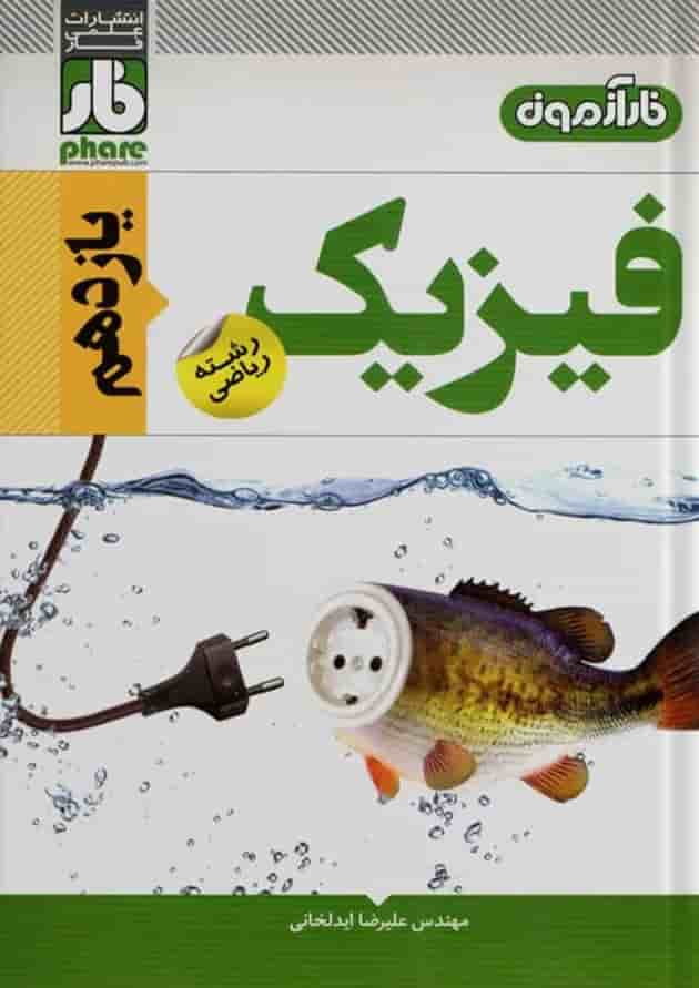 آزمون فیزیک یازدهم رشته ریاضی فار آزمون فیزیک یازدهم رشته ریاضی فار