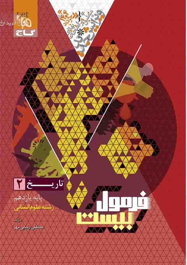 فرمول بیست تاریخ یازدهم انسانی گاج فرمول بیست تاریخ یازدهم انسانی گاج