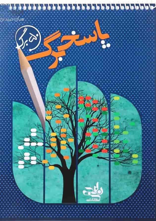 پاسخ برگ 50 برگ انتشارات کتاب نارنجی پاسخ برگ 50 برگ انتشارات کتاب نارنجی