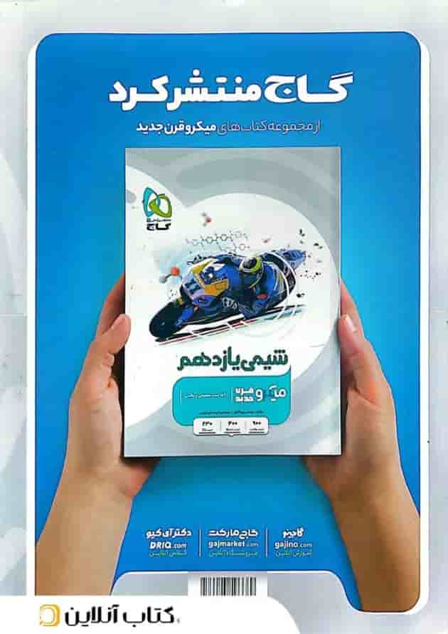 فیزیک یازدهم رشته تجربی میکرو گاج فیزیک یازدهم رشته تجربی میکرو گاج