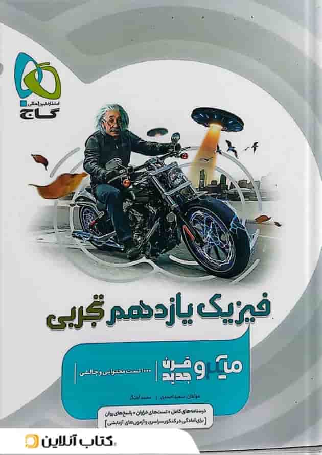 فیزیک یازدهم رشته تجربی میکرو گاج فیزیک یازدهم رشته تجربی میکرو گاج