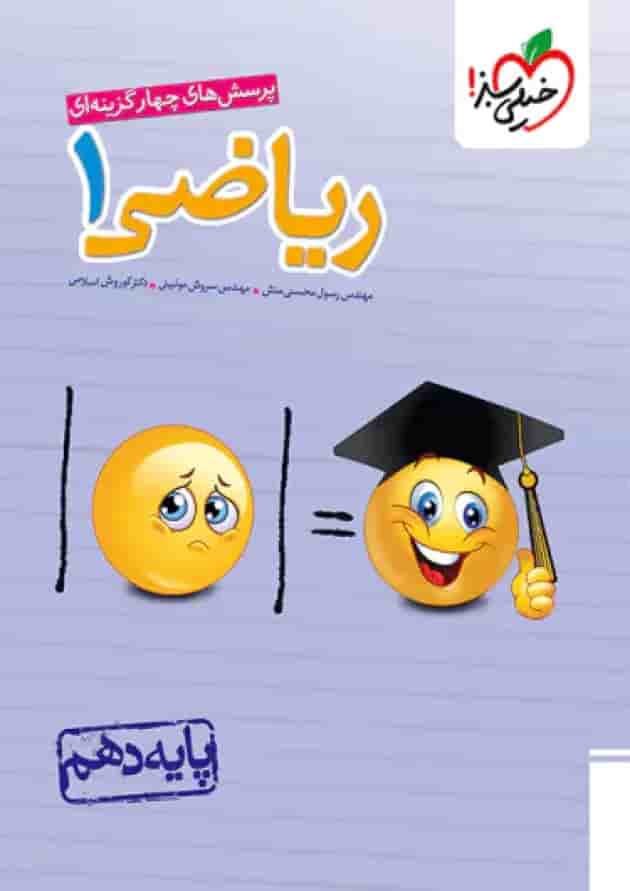 تست ریاضی دهم خیلی سبز تست ریاضی دهم خیلی سبز